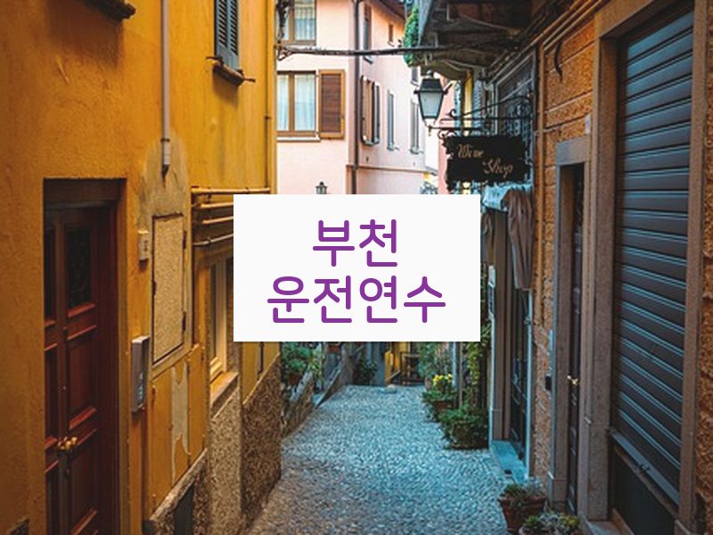 부천운전연수 후기