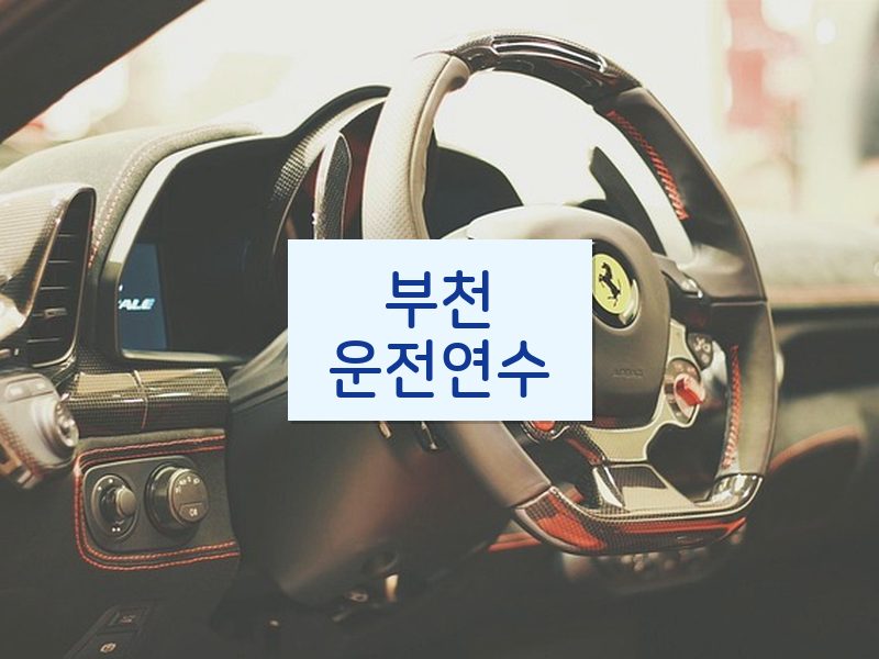 부천운전연수 후기