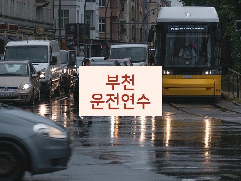 부천운전연수 후기
