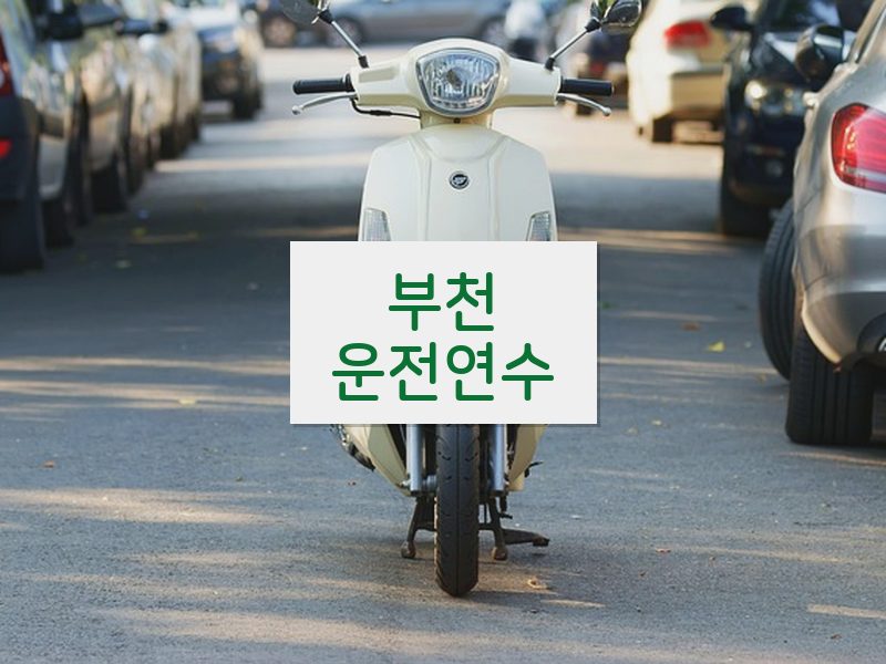 부천운전연수 후기