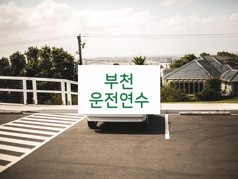 부천운전연수 후기