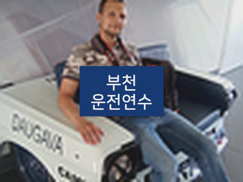 부천운전연수 후기