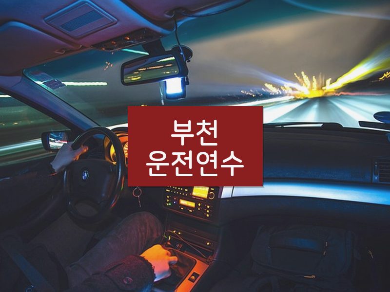 부천운전연수 후기