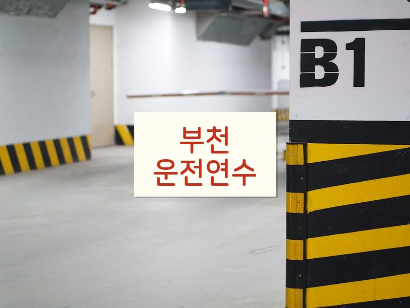 부천운전연수 후기