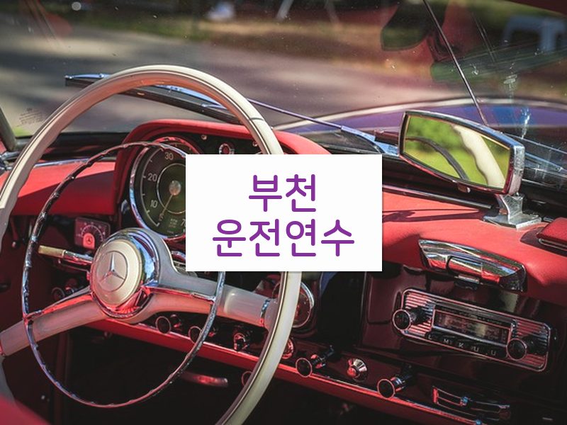 부천운전연수 후기