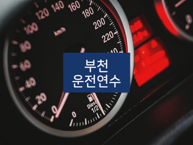 부천운전연수 후기