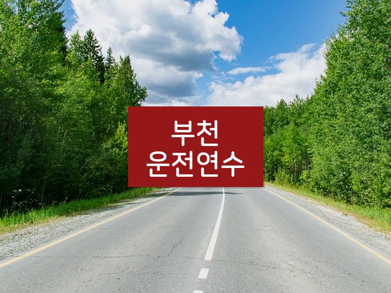 부천운전연수 후기