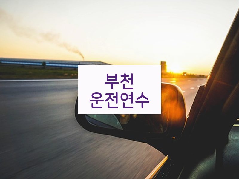 부천운전연수 후기