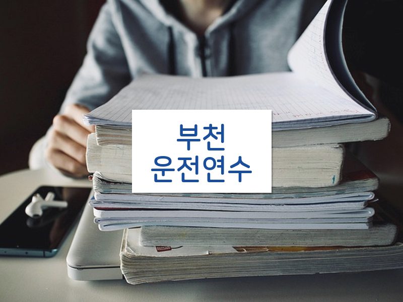 부천운전연수 후기