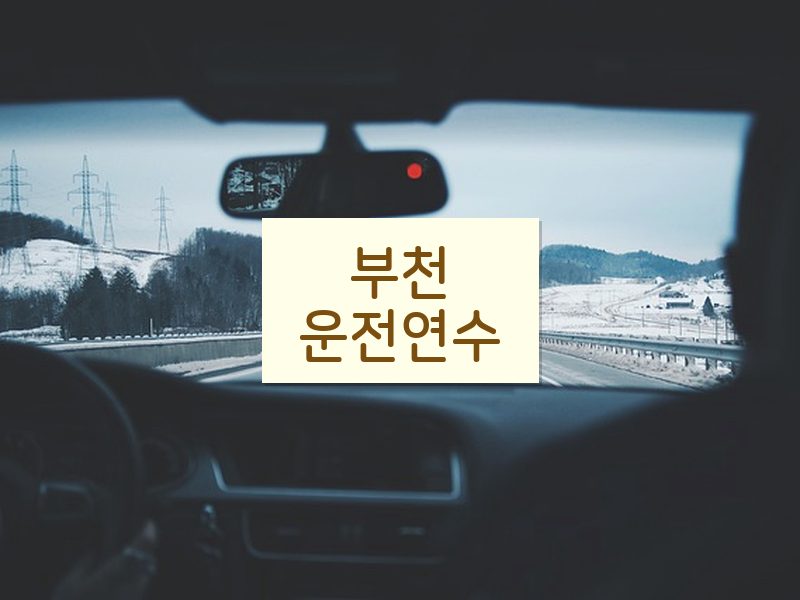 부천운전연수 후기