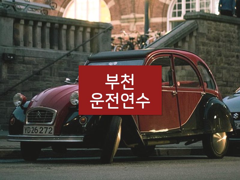 부천운전연수 후기