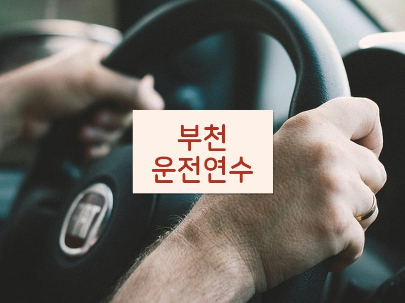 부천운전연수 후기