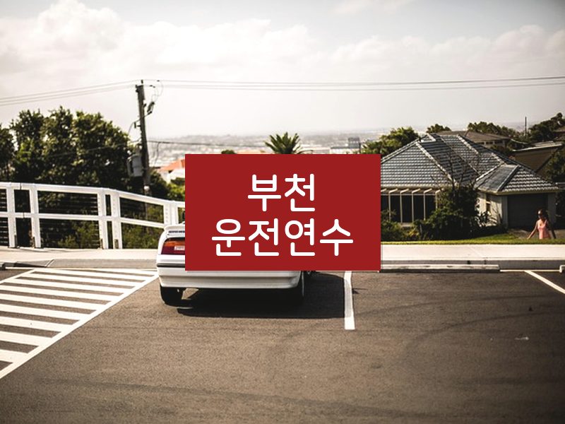 부천운전연수 후기