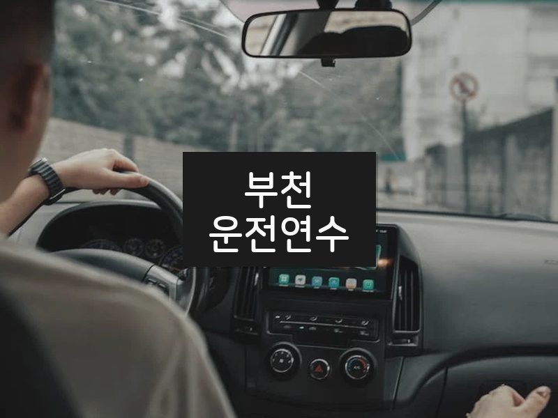 부천운전연수 후기