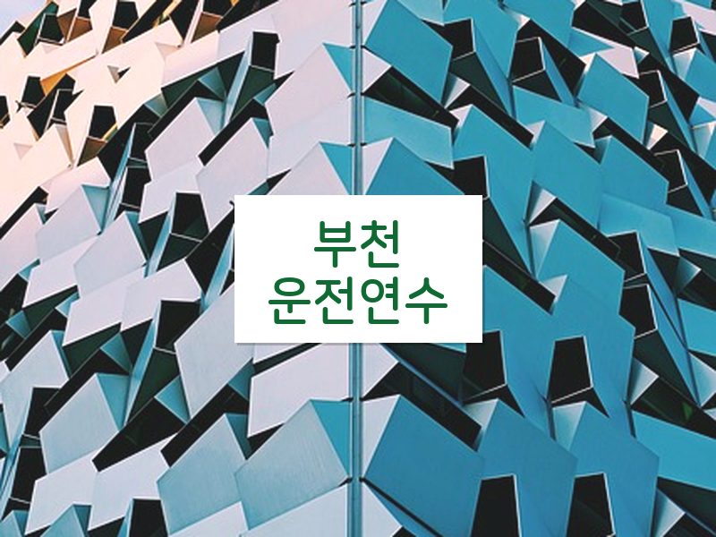 부천운전연수 후기