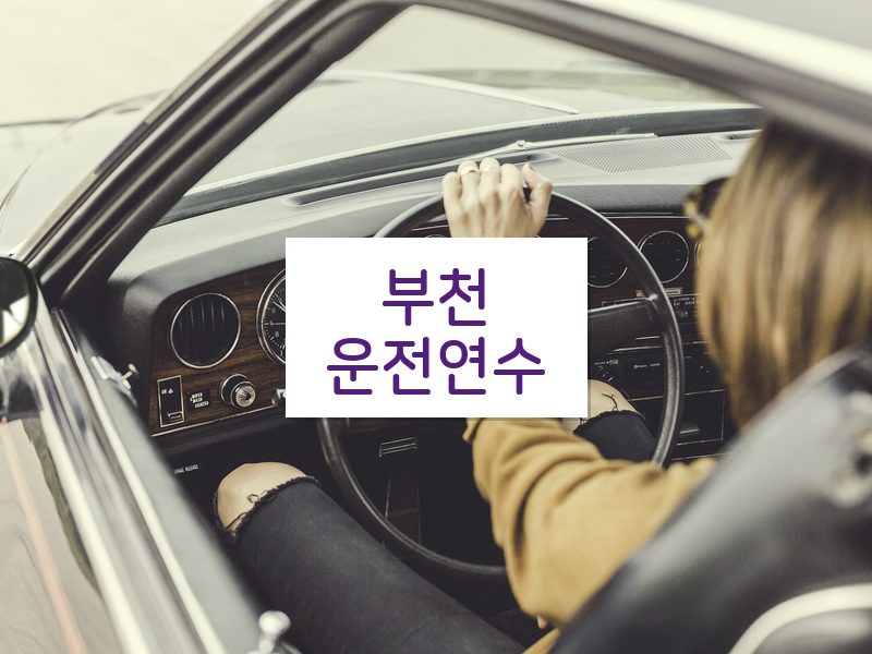 부천운전연수 후기