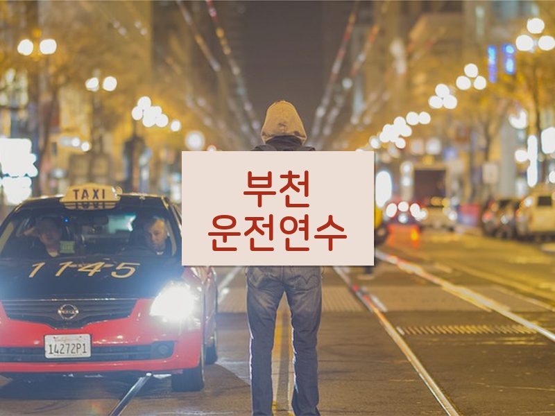 부천운전연수 후기