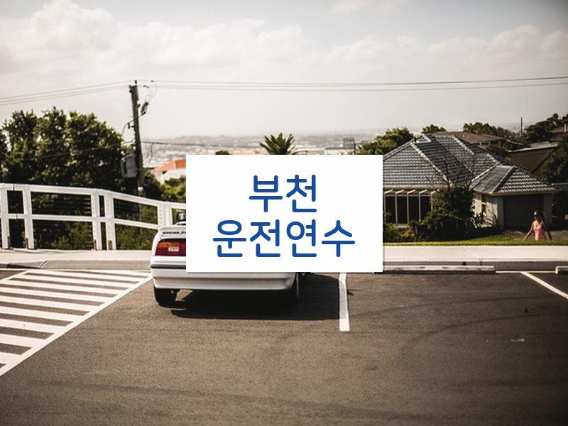 부천운전연수 후기