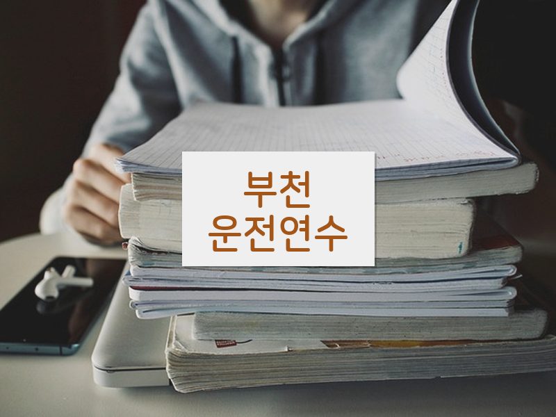 부천운전연수 후기