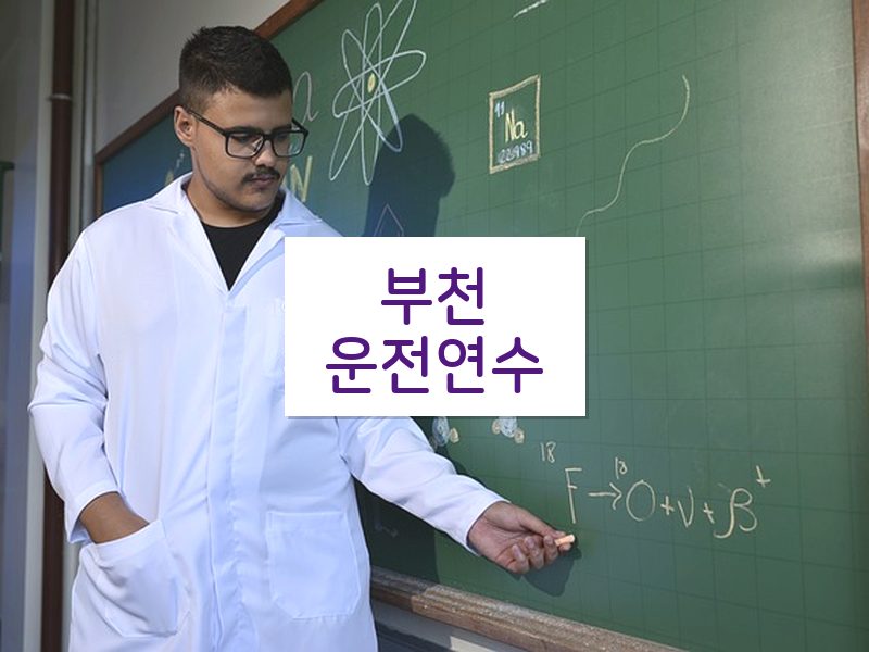 부천운전연수 후기