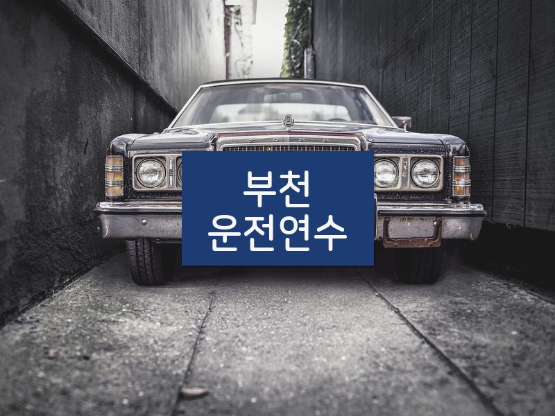 부천운전연수 후기