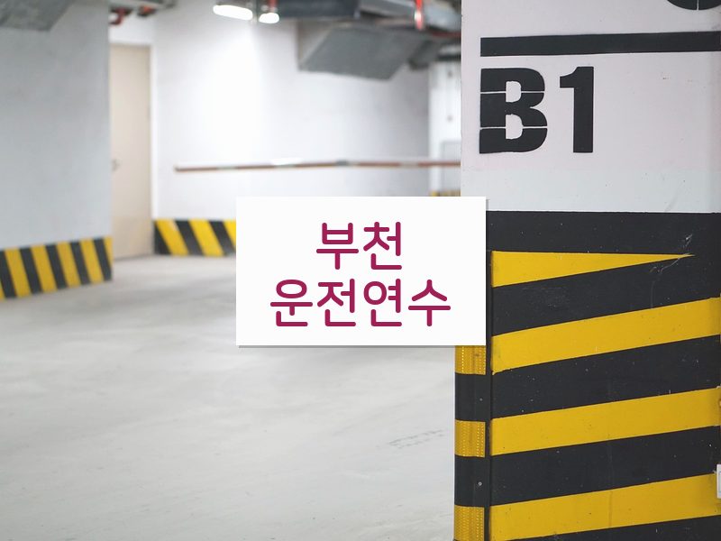 부천운전연수 후기