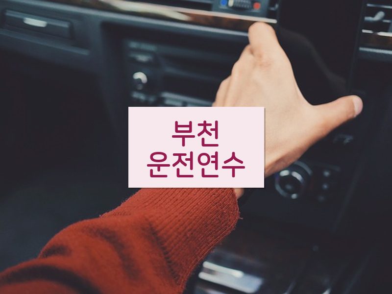 부천운전연수 후기