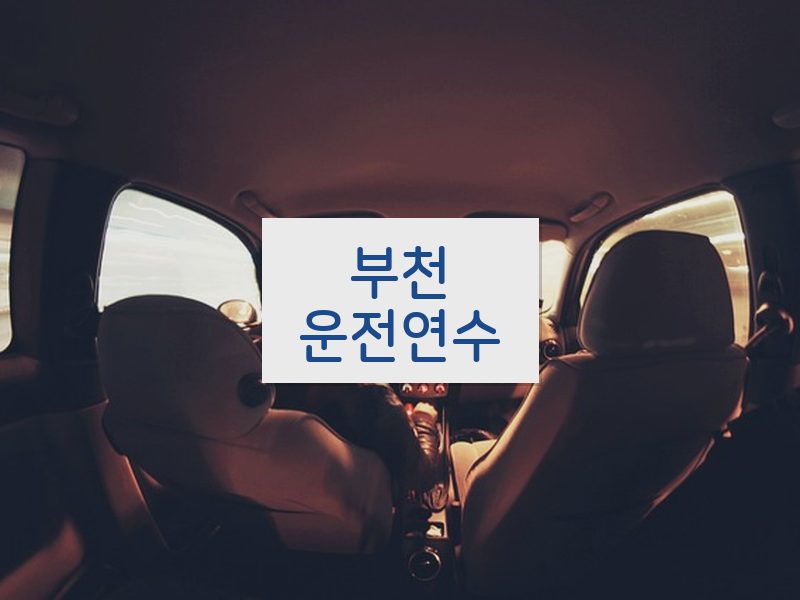 부천운전연수 후기