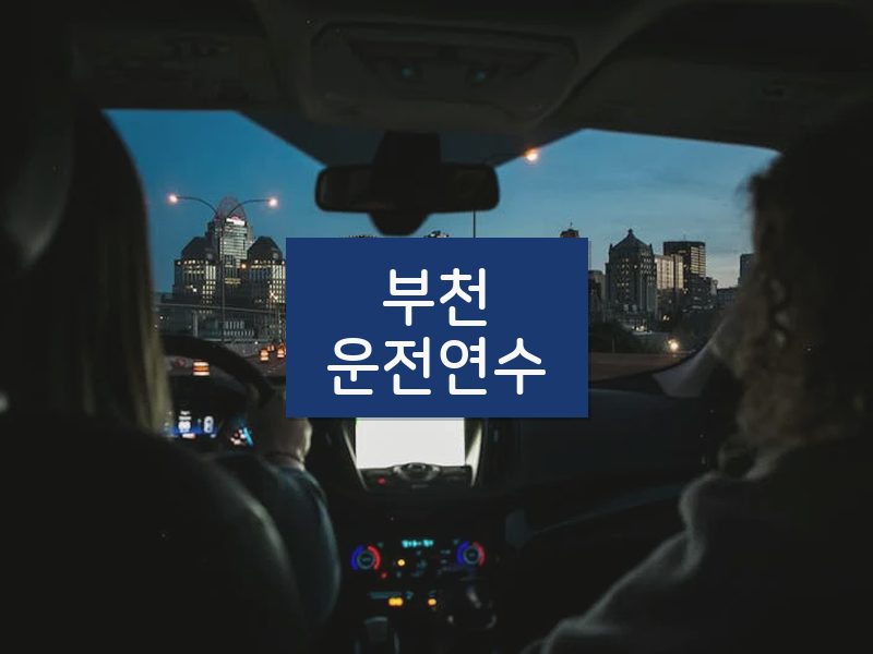 부천운전연수 후기