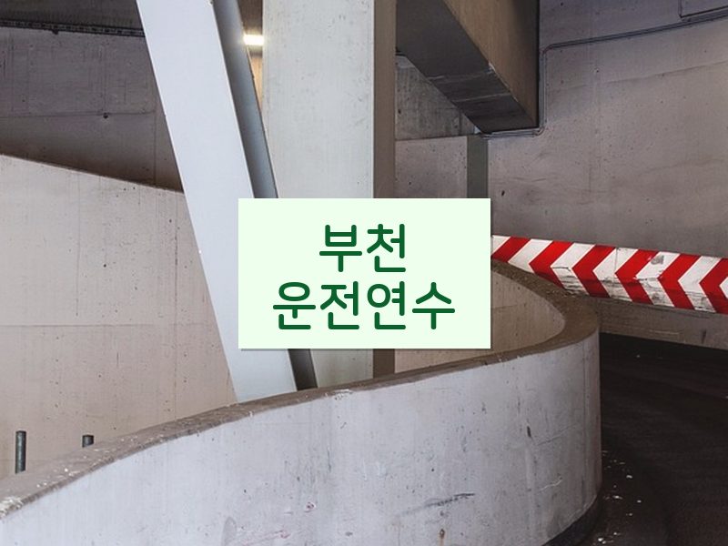 부천운전연수 후기