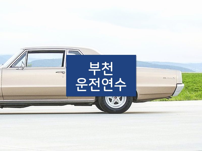 부천운전연수 후기