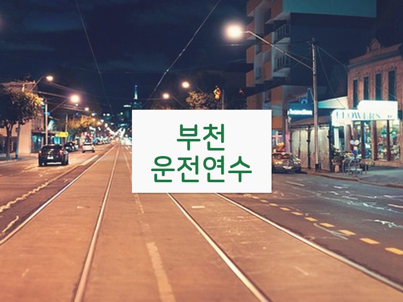 부천운전연수 후기