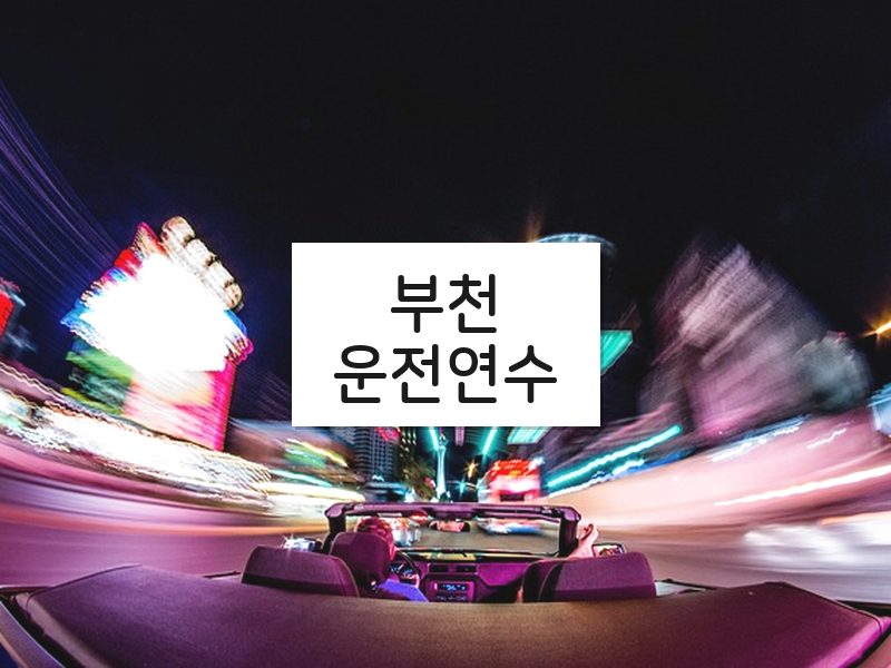 부천운전연수 후기