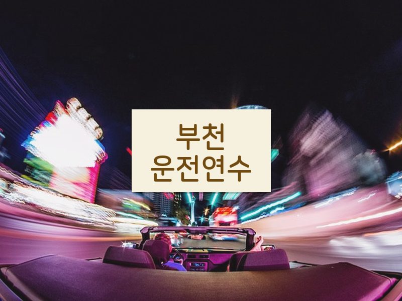 부천운전연수 후기