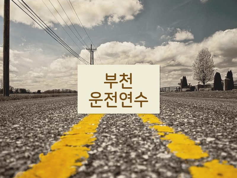 부천운전연수 후기