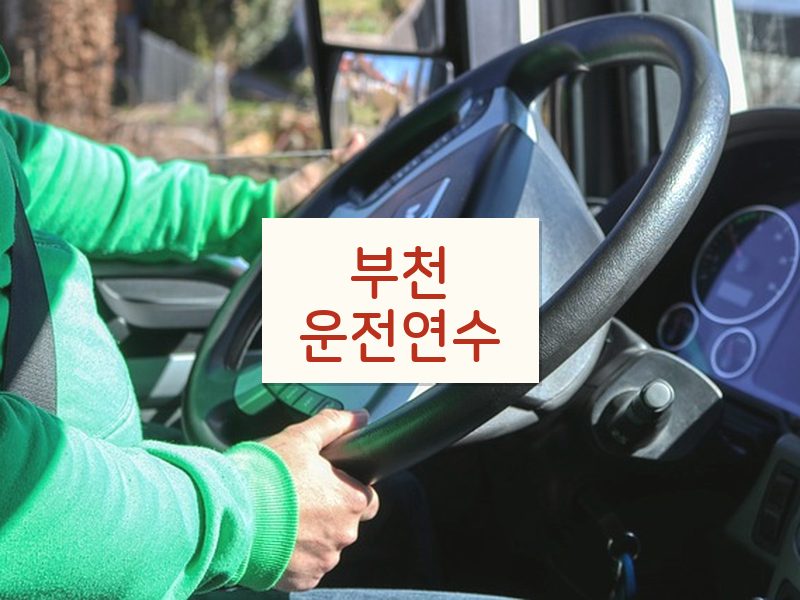부천운전연수 후기