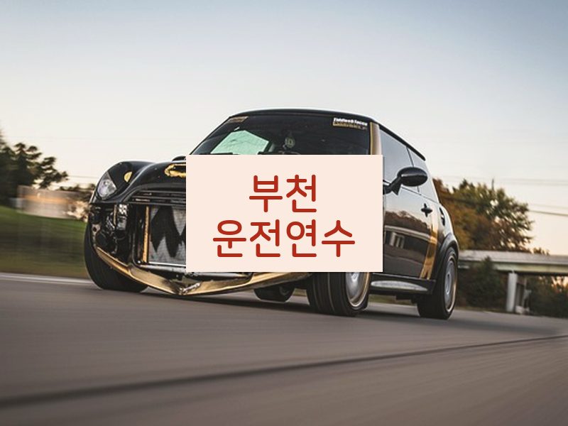 부천운전연수 후기