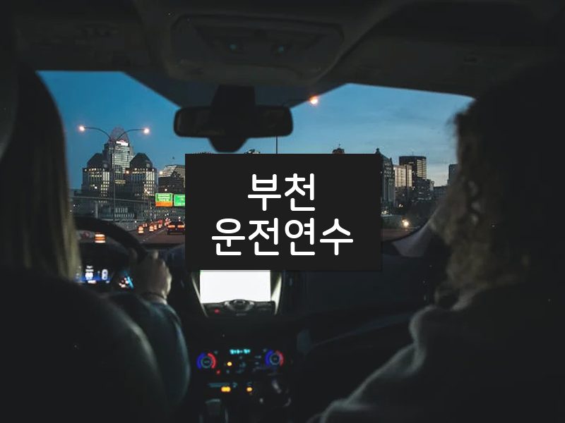 부천운전연수 후기