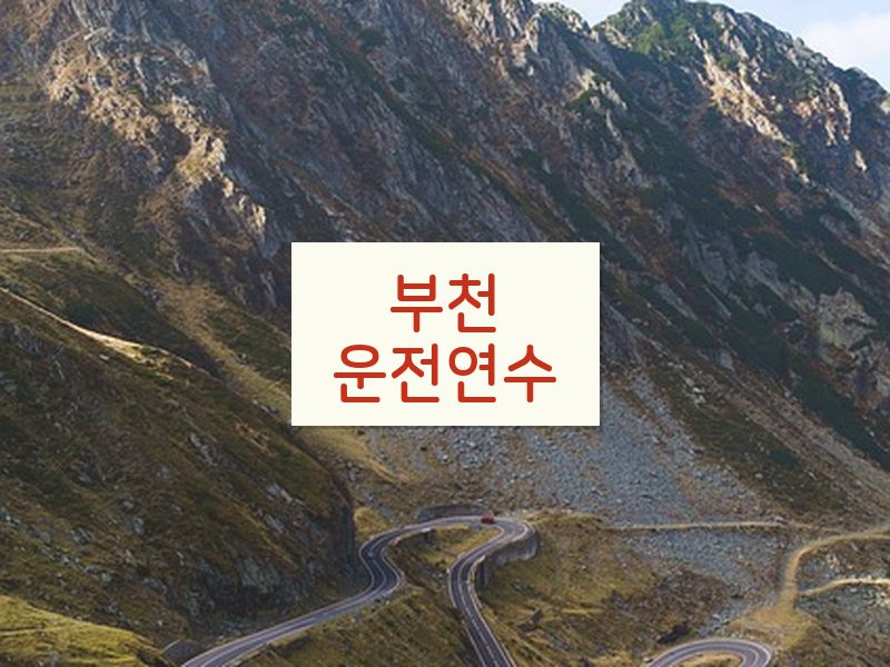 부천운전연수 후기