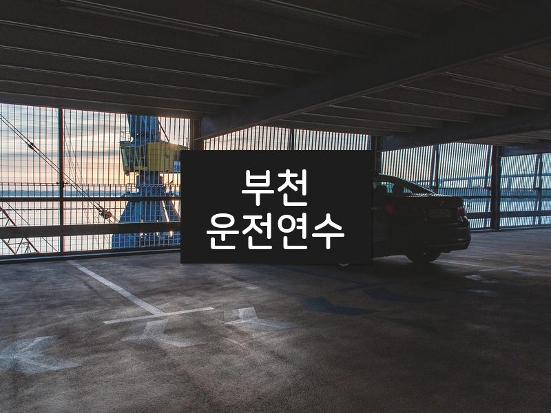 부천운전연수 후기