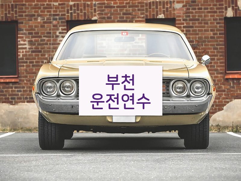 부천운전연수 후기