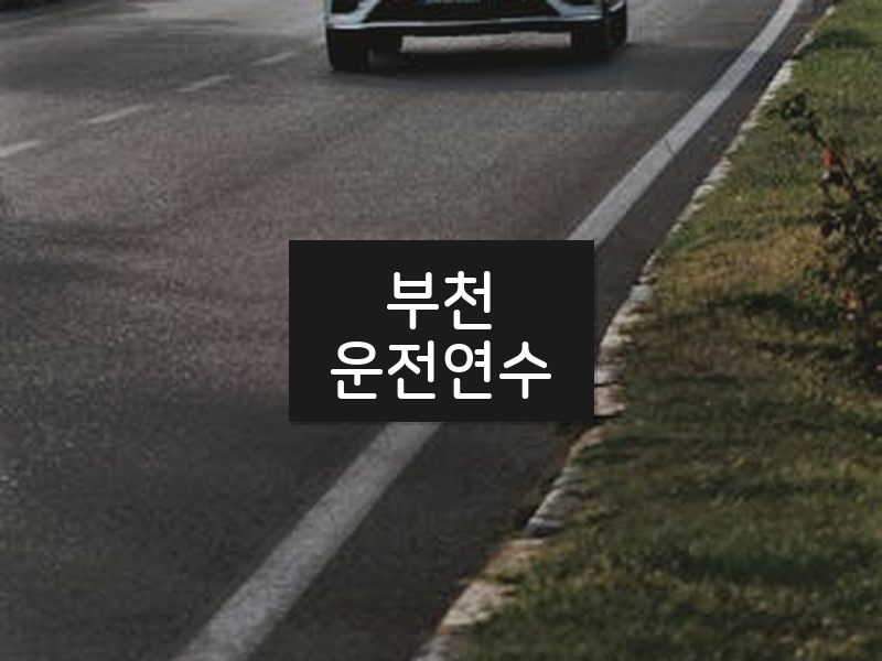부천운전연수 후기