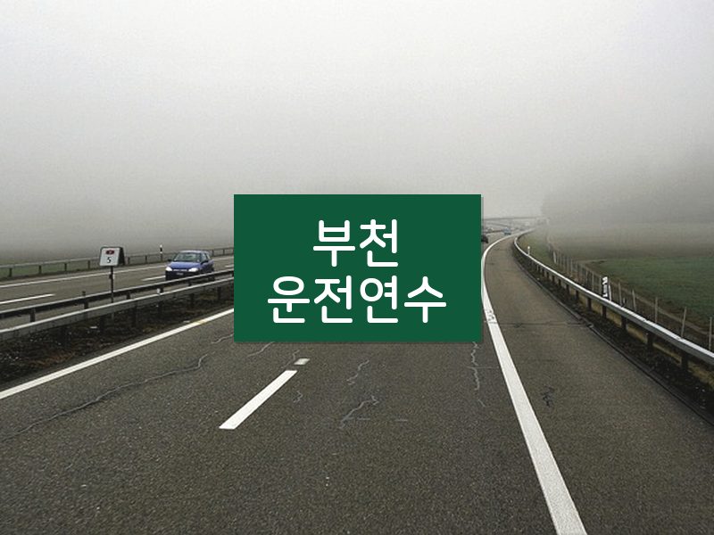 부천운전연수 후기