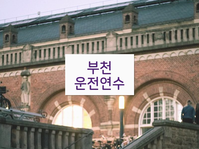 부천운전연수 후기