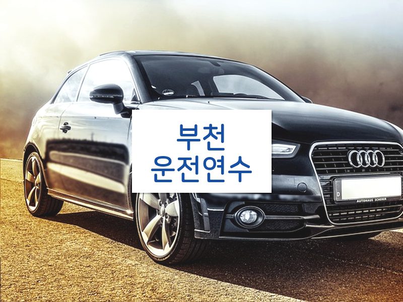 부천운전연수 후기