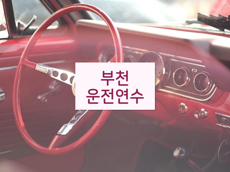 부천운전연수 후기
