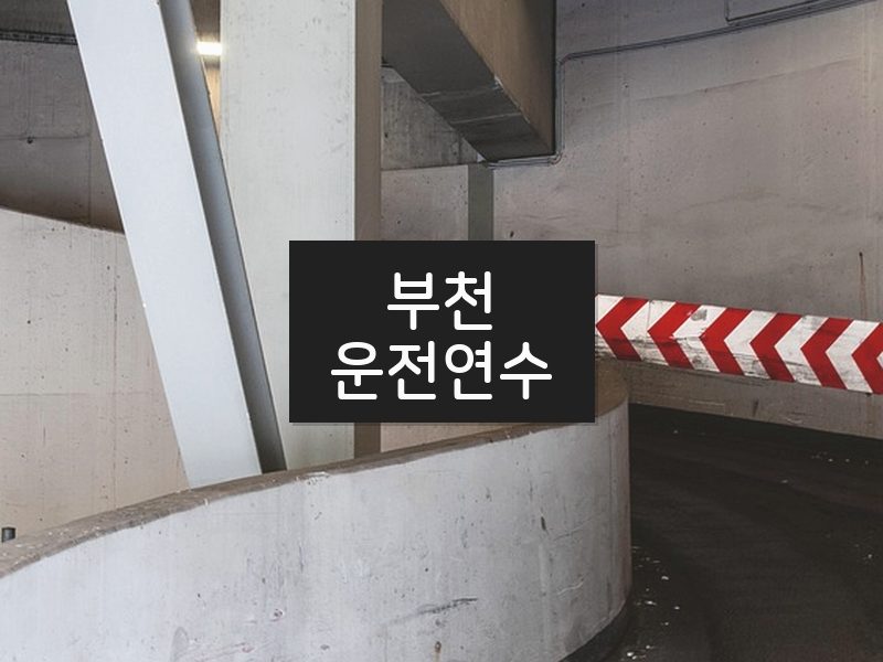 부천운전연수 후기