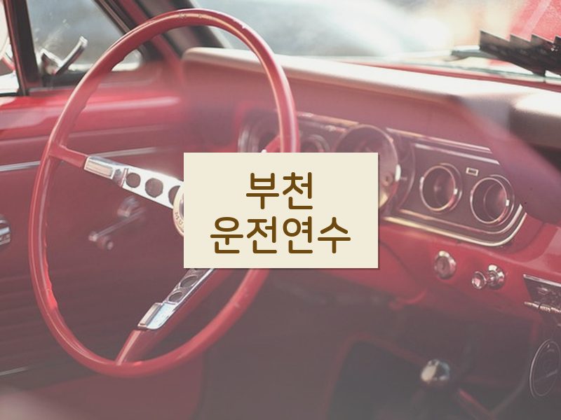 부천운전연수 후기