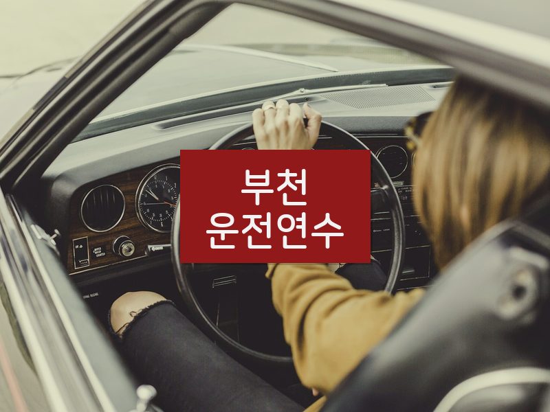 부천운전연수 후기