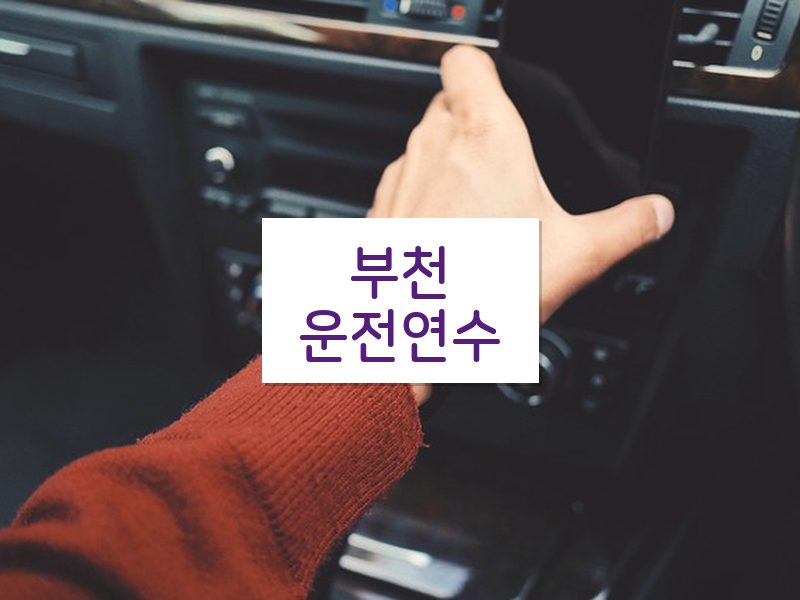 부천운전연수 후기